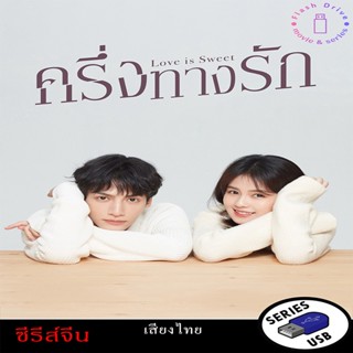 USB FlashDrive ซีรีส์จีน เรื่อง ครึ่งทางรัก Love Is Sweet (พ…
