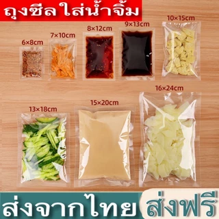 ถุงน้ำจิ้ม แพ็ค 100 ใบ ถุงซีลใส่น้ำจิ้ม ประกอบอาหาร