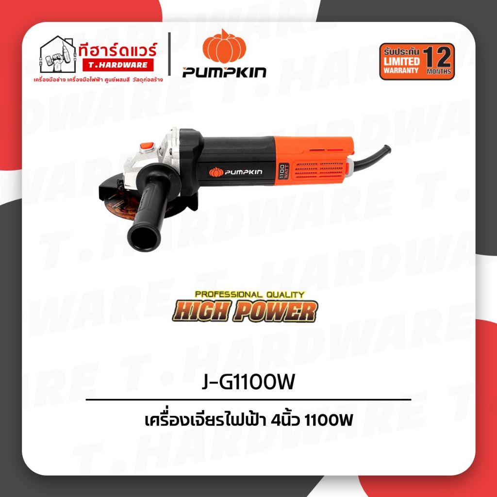 Pumpkin เครื่องเจียรไฟฟ้า 4นิ้ว 1100W J-G1100W(50227)