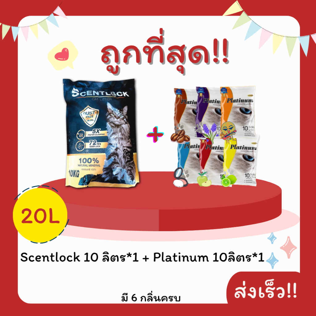 (โค้ดส่งฟรี0บาท)SCENTLOCK10ลิตร*1+Platinum10ลิตร*1 ส่งฟรีไม่คิดเพิ่ม ราคาถูกที่สุด (รวม20ลิตร)