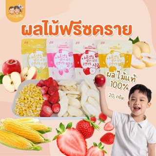 ผลไม้ฟรีซดราย ผลไม้อบแห้ง แท้ 100% เด็กทานได้ตั้งแต่ 8 เดือน…