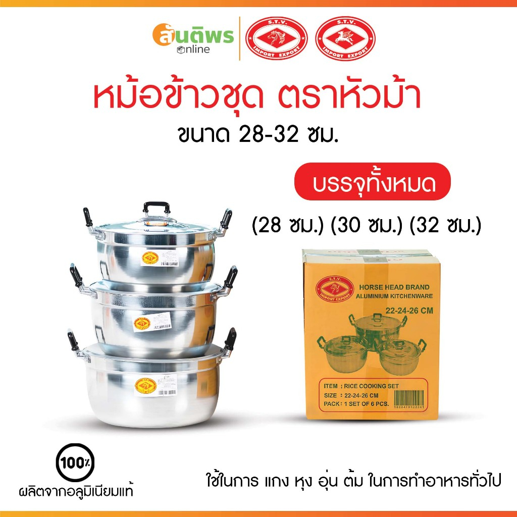 หม้อหุงข้าว หม้อแกง หม้อชุด หม้ออลูมิเนียม ตราหัวม้า ขนาด 28-32cm (ยกชุด3ใบ)