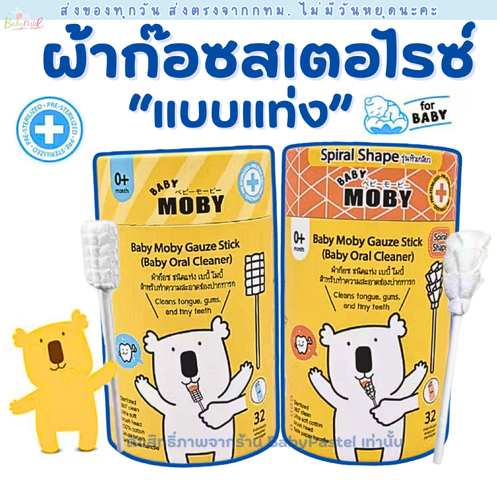 Baby Moby ผ้าก๊อซสเตอไรซ์เช็ดฟัน เช็ดลิ้นเด็กแบบแท่ง แพคในซองแยก หยิบใช้สะดวก 1ชุดมี 32ห่อ(แท่ง)