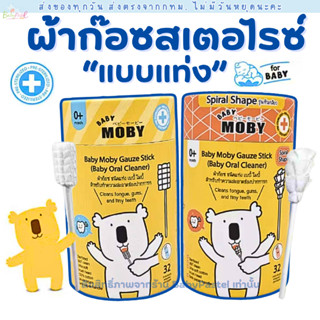 (ส่งด่วน/ส่งทันที🔥) Baby Moby ผ้าก๊อซสเตอไรซ์เช็ดฟัน เช็ดลิ้…
