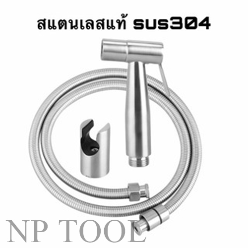 NP-397 ชุดสายฉีดชำระสแตนเลส มี2แบบ [ครบชุด] สายฉีดก้น หัวชำระ หัวฉีดชำระSUS304