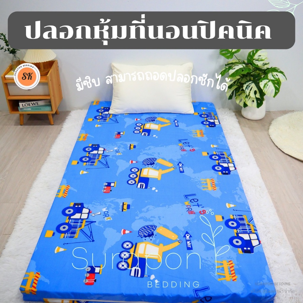 Surapon: ปลอกหุ้มที่นอนปิคนิค only cover Mattress (เฉพาะปลอก) ถอดปลอกซักได้ มีซิป ผ้านุ่ม - 1