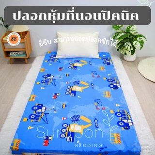Suraphon: ปลอกหุ้มที่นอนปิคนิค only cover Mattress (เฉพาะปลอก) ถอดปลอกซักได้ มีซิป ผ้านุ่ม