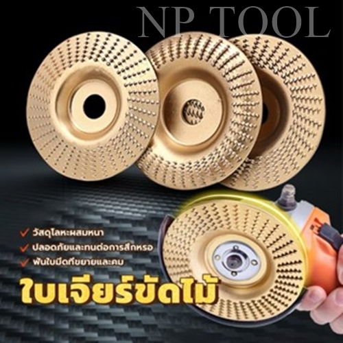 NP-389 ใบเจียร์ขัดไม้ ใบขัดไม้ 100mm โลหะทังสเตนคาร์ ใบเจียร์ไม้แบบแบน ใบเจียร์แกะสลัก บุ้งขัดไม้ เครื่องมือแกะสลัก