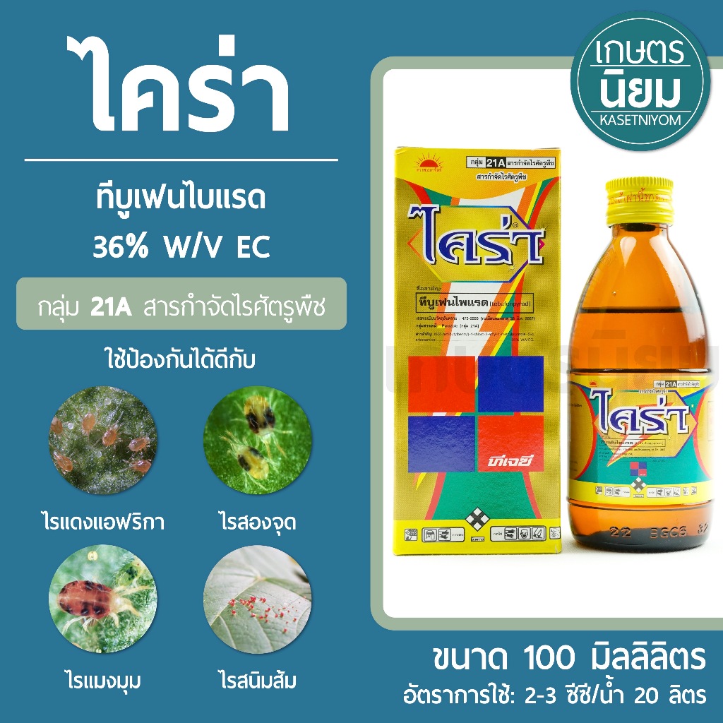 ไคร่า (ทีบูเฟนไบแรด 36% W/V EC) 100 มิลลิลิตร