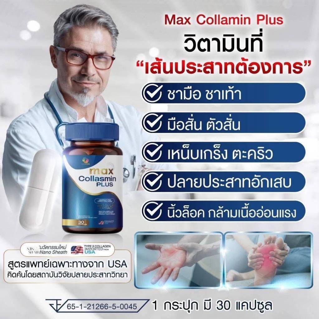 ผลิตภัณฑ์เสริมอาหาร max collasmin plus กล้ามเนื้ออ่อนแรง ชามือ ชาเท้า ( 1 กระปุกมี 30 เม็ด ) - รูปที่ 2