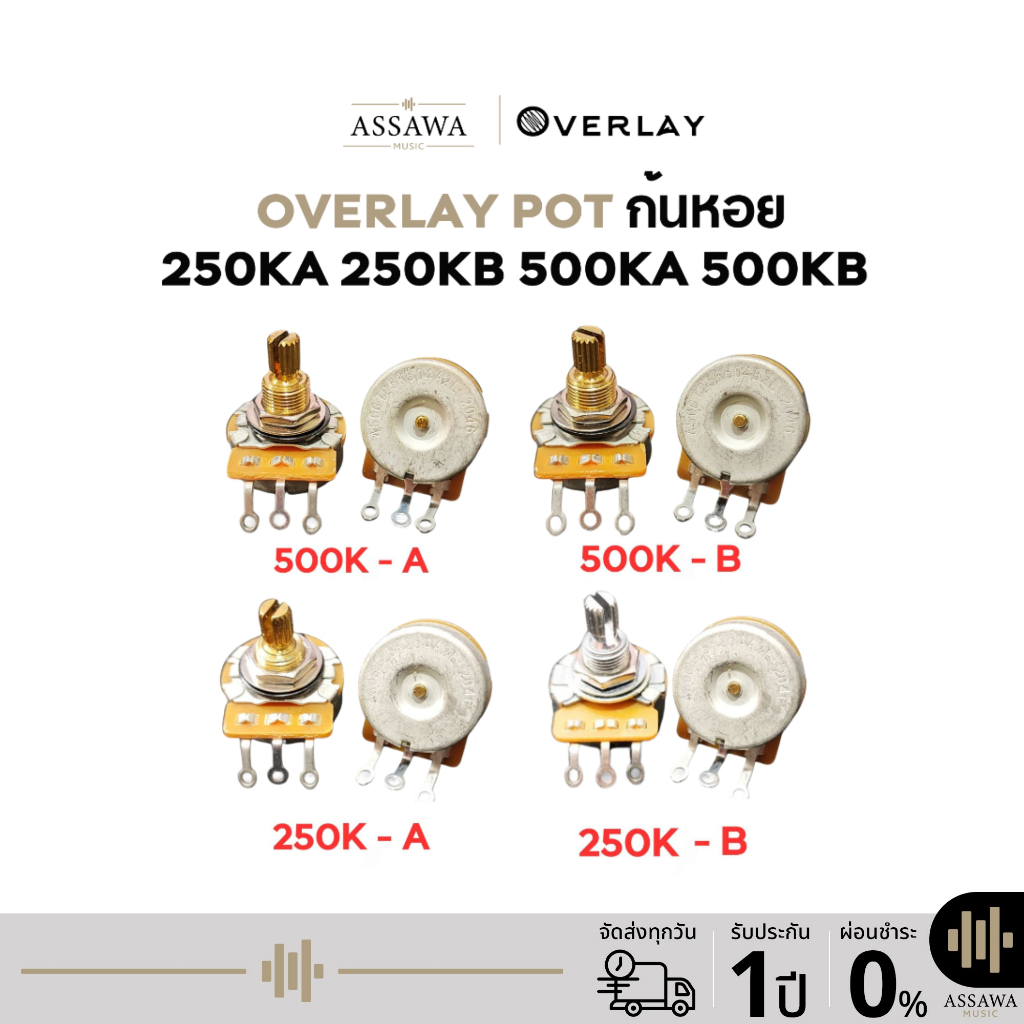 Overlay POT 250KA 250KB 500KA 500KB ก้นหอย ( Tone / Volume ) Guitar Bass พอท โทน โวลลุ่ม กีต้าร์ และ