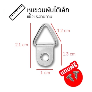 หูแขวนกรอบรูป ห่วงแขวนกรอบรูป หูแขวน บานพับ ตาไก่ อุปกรณ์แขวนกรอบรูป ที่แขวนกรอบรูป ตัวแขวนกรอบรูป ติดผนัง แขวนสิ่งของ