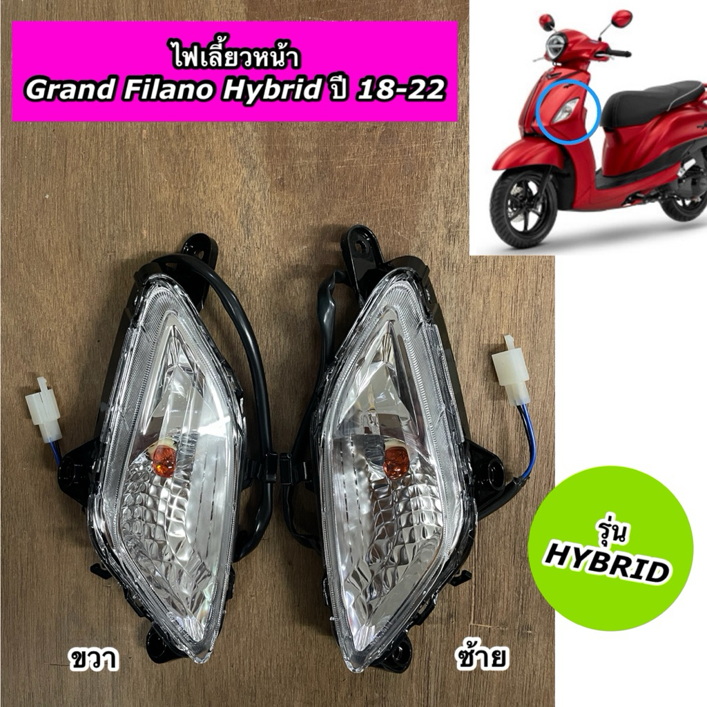 ไฟเลี้ยวหน้า GRAND FILANO HYBRID ปี 2018-2022 แกรนฟีลาโน่ ไฮบริด ซ้าย-ขวา พร้อมขั้วไฟ สามารถแยกซื้อได้