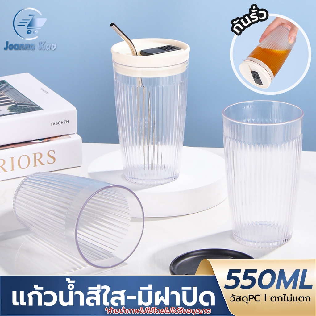 แก้วน้ำ PC แก้วพลาสติก พร้อมฝาปิด ขนาด550ml แก้วใสลายทาง แก้วน้ำสไตล์เกาหลี