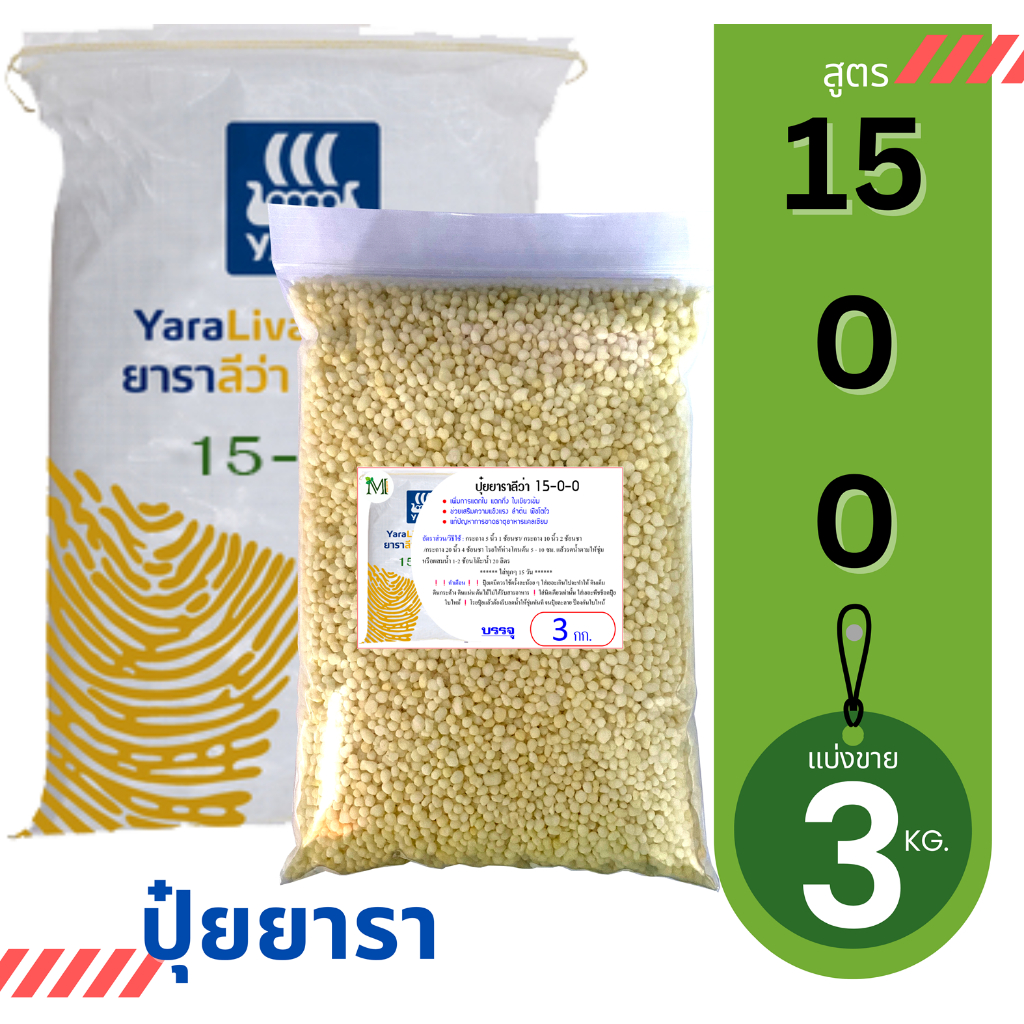 ปุ๋ยยารามีร่า สูตร 15-0-0  แบ่งขาย 3 กิโลกรัม