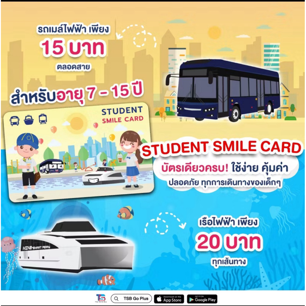 Hop Student Smile Card บัตรโดยสาร  สำหรับนักเรียน (อายุ 7-15ปี)