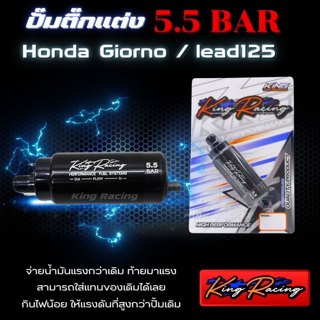 ปั๊มติ๊กแต่ง Lead125/Giorno125  มอเตอร์ปั๊มติ๊ก 5.5 BAR (KING RACING) เพิ่มแรงดันดีกว่าเดิม ใส่แทนของเก่าได้เลย ไม่ดึงไฟ