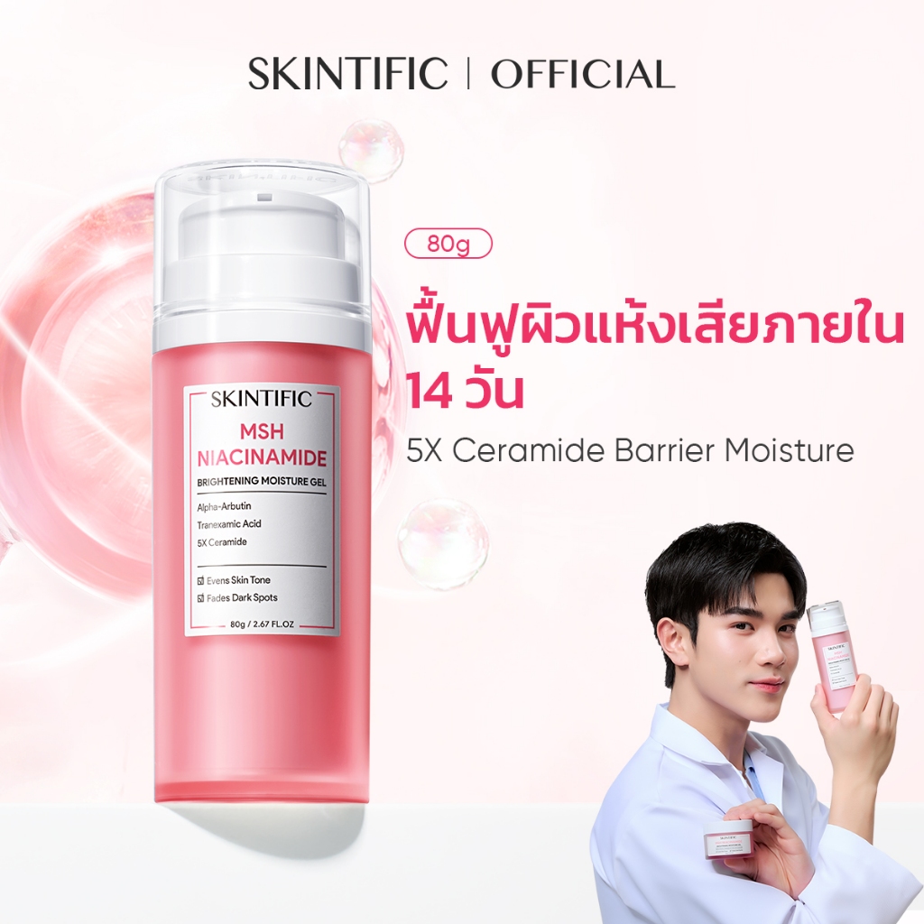 【FOURTH'S PICK】SKINTIFIC TXA Niacinamide Brightening Moisture Gel 80g เอ็มเอสเฮช ไนอาซินาไมด์ มอยเจอร์ไรเซอร์ เจล