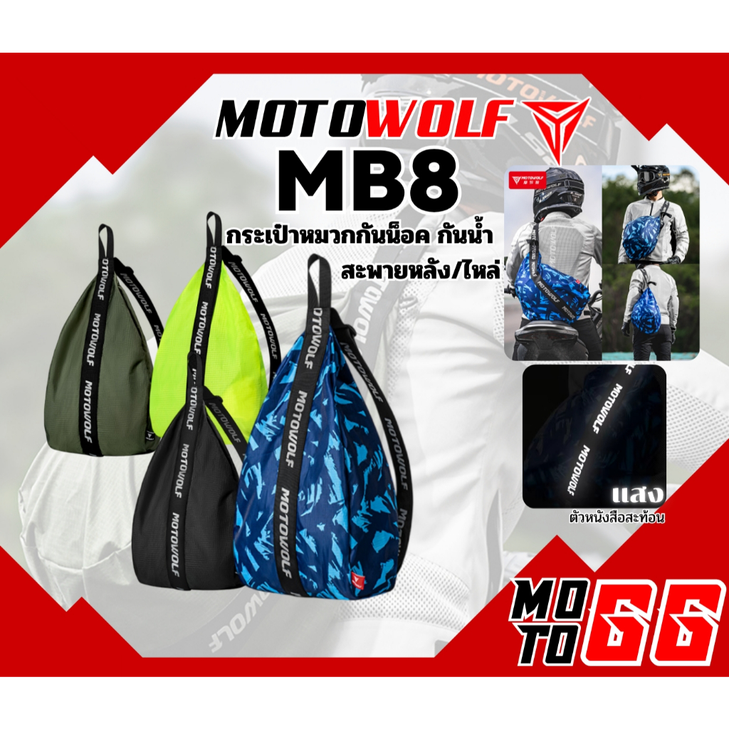 กระเป๋าสะพายหลัง MB8 Motowolf กระเป๋าเป้ใส่หมวกกันน็อคกันน้ำ แบบสะพายหลัง Motowolf MB 8