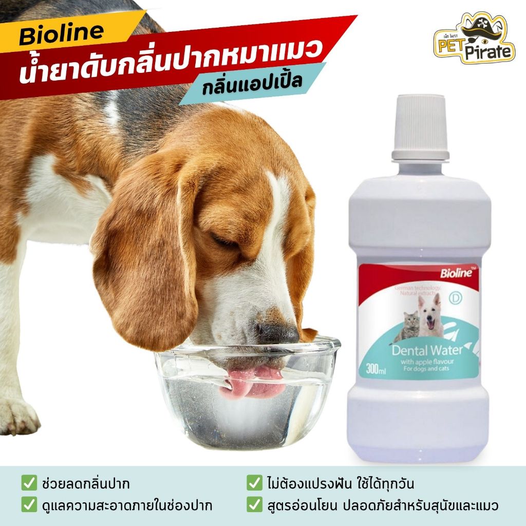 Bioline Dental Water น้ำยาดับกลิ่นปาก สำหรับสุนัขและแมว กลิ่นแอปเปิ้ล ปริมาณบรรจุ 300 มล.