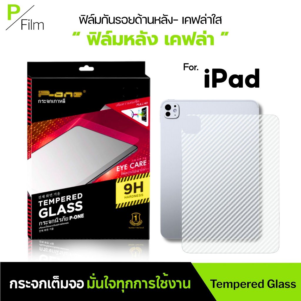 [P-Film] ฟิล์มหลัง เคฟล่า iPad gen11 gen9 gen10 air5 mini6 air4 gen8 air6 air6 pro11 pro12.9 gen7 air3