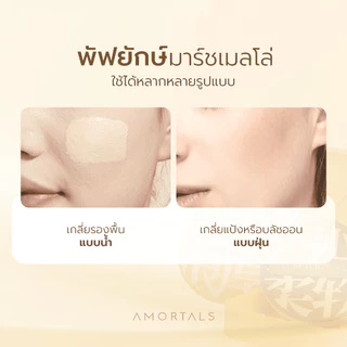 Amortals Powder Puff พัฟยักษ์/ฟองน้ำแต่งหน้า 2 ชิ้น | ไม่กินรองพื้น 80% ติดทน 12 ชม. | ใช้แห้ง/เปียก ผิวเนียนเด้ง