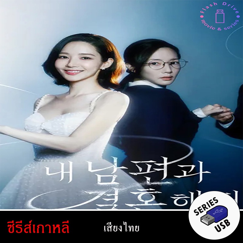 USB FlashDrive ซีรีส์เกาหลี เรื่อง สามีคนนี้แจกฟรีให้เธอ Marry My Husband (พากย์ไทย)