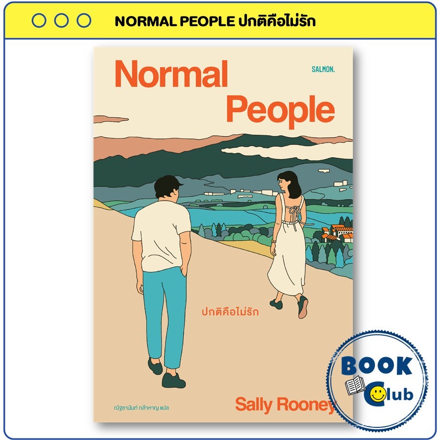 หนังสือ NORMAL PEOPLE ปกติคือไม่รัก : แซลลี รูนีย์ : SALMON(แซลมอน) : BK03 BookClub 110151