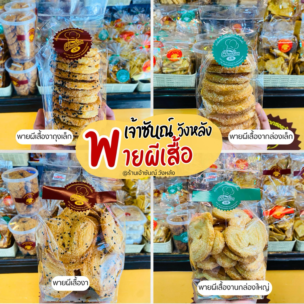 ขนมพายผีเสื้อ พายกรอบ โรยงา Butterfly Pie