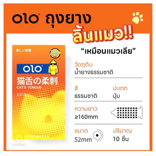 ถุงยางลิ้นแมว OLO ขนาด52 ปุ่มเยอะ 2080 ปุ่ม (10ชิ้น/กล่อง) ไม่ระบุชื้อสินค้า