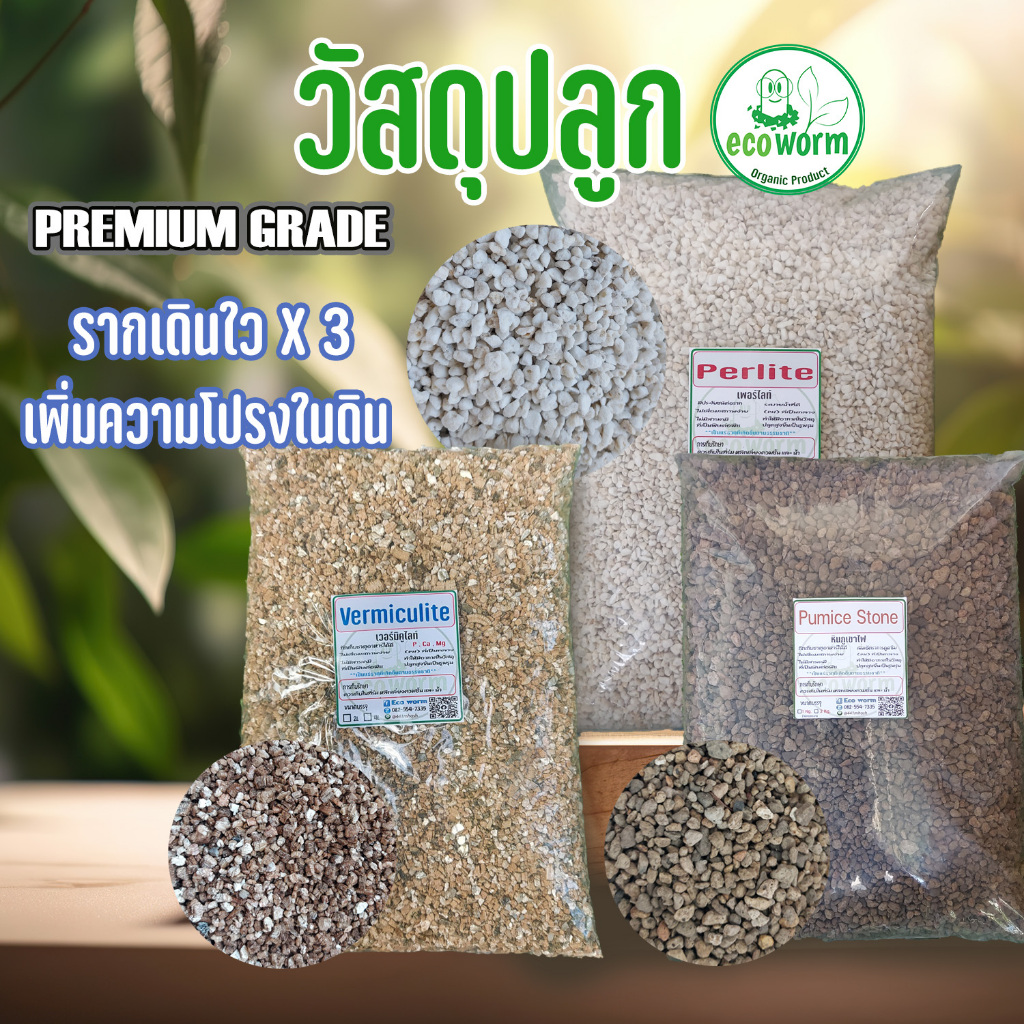 วัสดุปลูก เพอร์ไลต์ เวอร์มิคูไลต์ หินภูเขาไฟ คุณภาพสูง (ระเบิดราก) โตใว×3