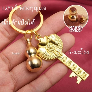 ทองเหลืองบริสุทธิ์ 12ราศี พวงกุญแจ / จี้หมุนได้ K