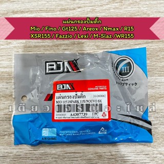 แผ่นกรองปั๊มติ๊ก ผ้ากรองปั๊มติ๊ก Mio Fino115/125 GT125 Lexi …