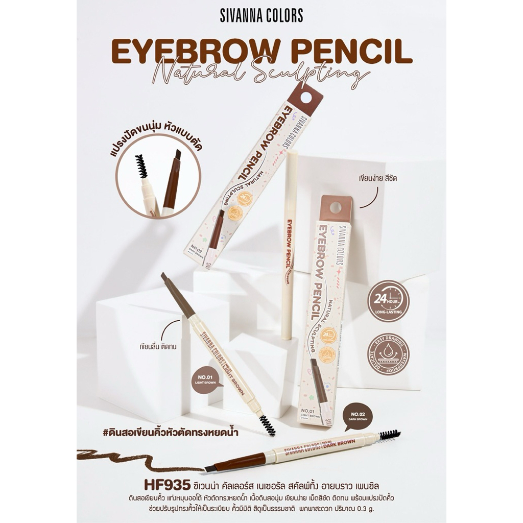 HF935 ชีเวนน่า คัลเลอร์ส เนเซอรัล สคัลพ์ทิ้ง อายบราว เพนซิล