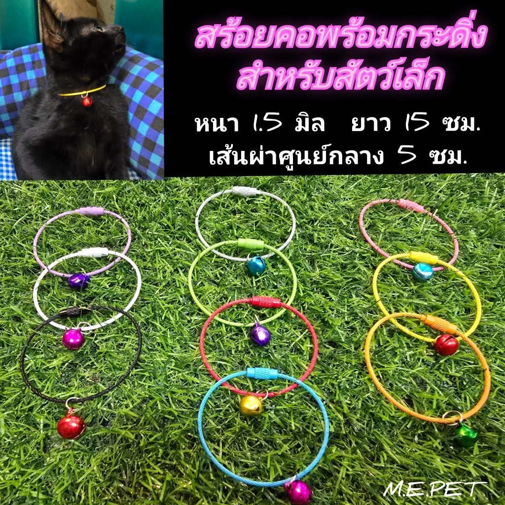 ปลอกคอลวดพร้อมกระดิ่งสำหรับสัตว์เล็ก สร้อยคอลวด ขนาดเส้นผ่าศูนย์กลาง 5 ซม. (ปลอกคอลวด)