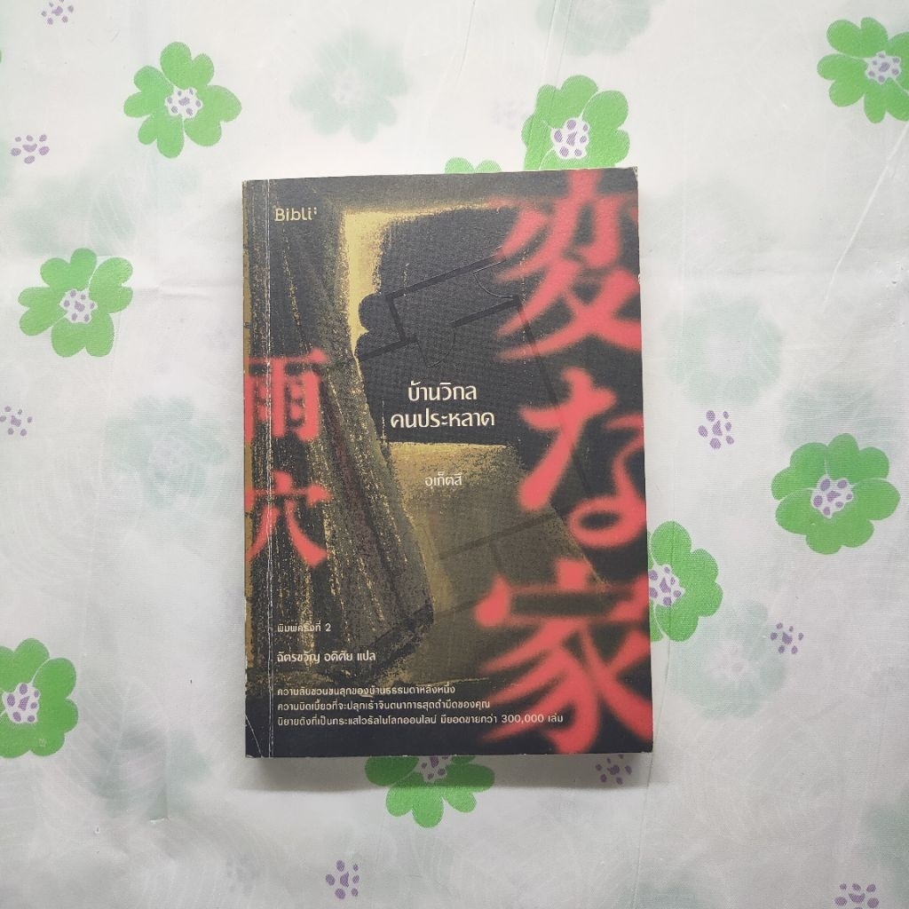 หนังสือมือสอง:บ้านวิกลคนประหลาด / "Uketsu"