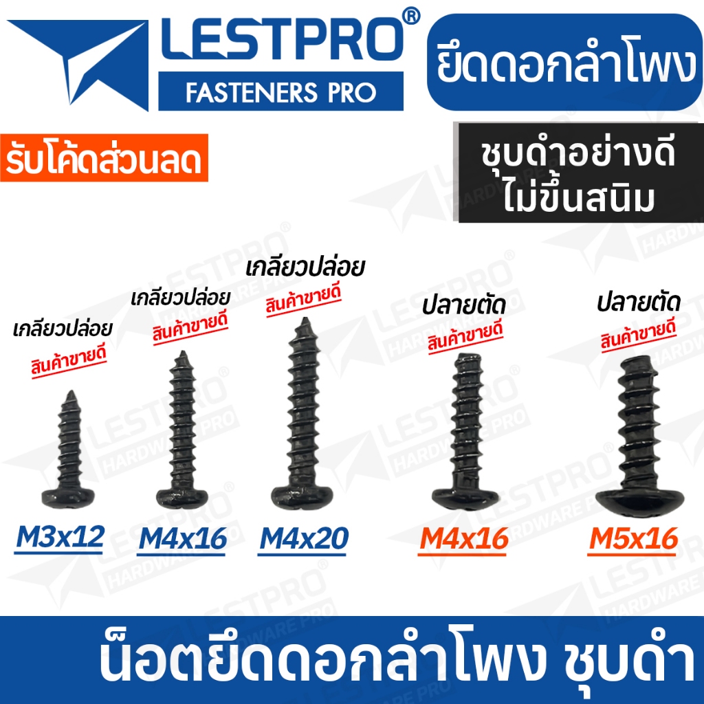 10 ตัว น็อตยึดดอกลำโพง ไซส์ M3x12 M4x16 M4x20 M5x16 เกลียวปล่อย ปลายตัด หัวร่ม ชุบดำอย่างดี ไม่ขึ้นส