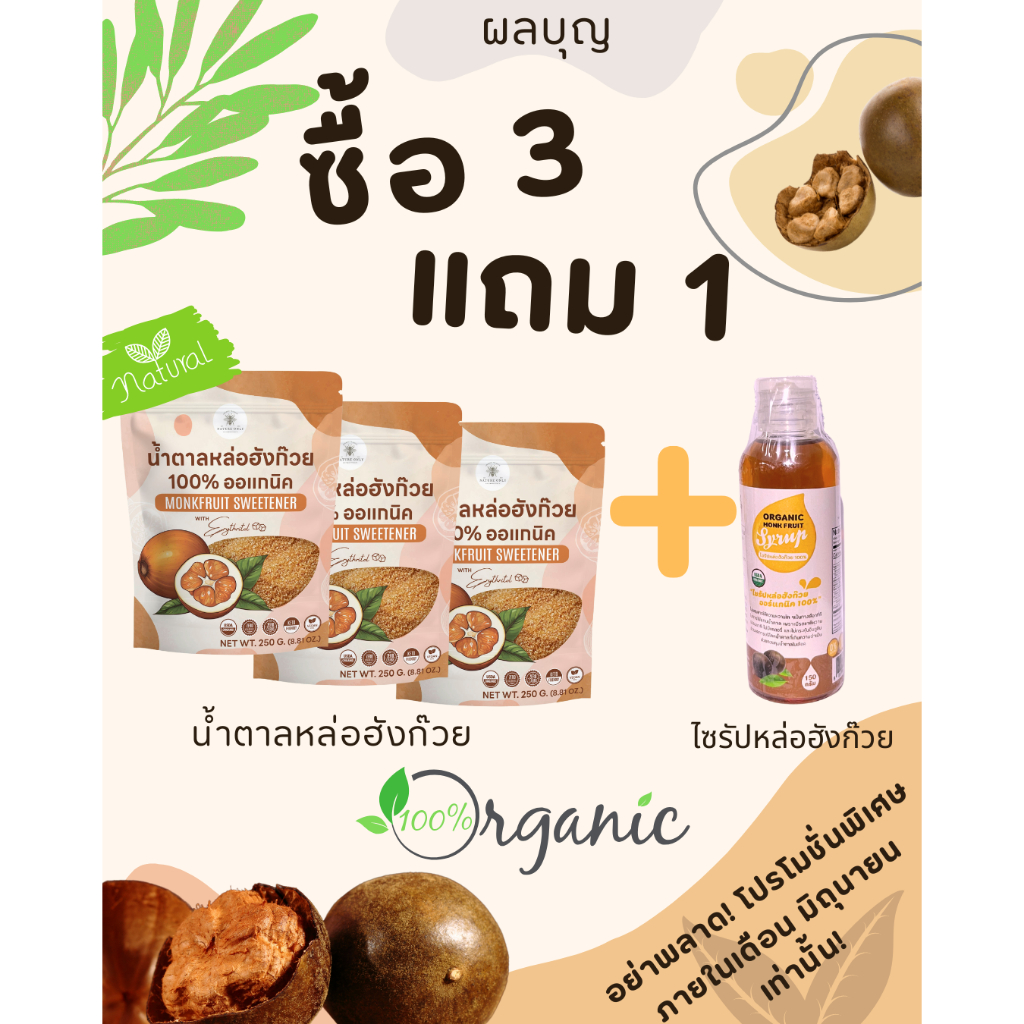 โปรโมชั่น น้ำตาลหล่อฮังก๊วย ขนาด 250 กรัม 3 ซอง แถมฟรี ไซรัปหล่อฮังก๊วย 150 กรัม ORGANIC USDA มี อย.
