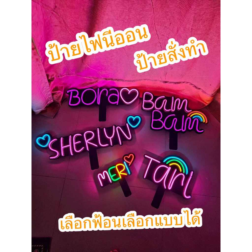 ป้ายไฟเชียร์ ป้ายไฟนีออน นีออนเฟล็ก นีออนดัดตามสั่ง ป้ายไฟled สั่งทำตามคำที่ต้องการได้e