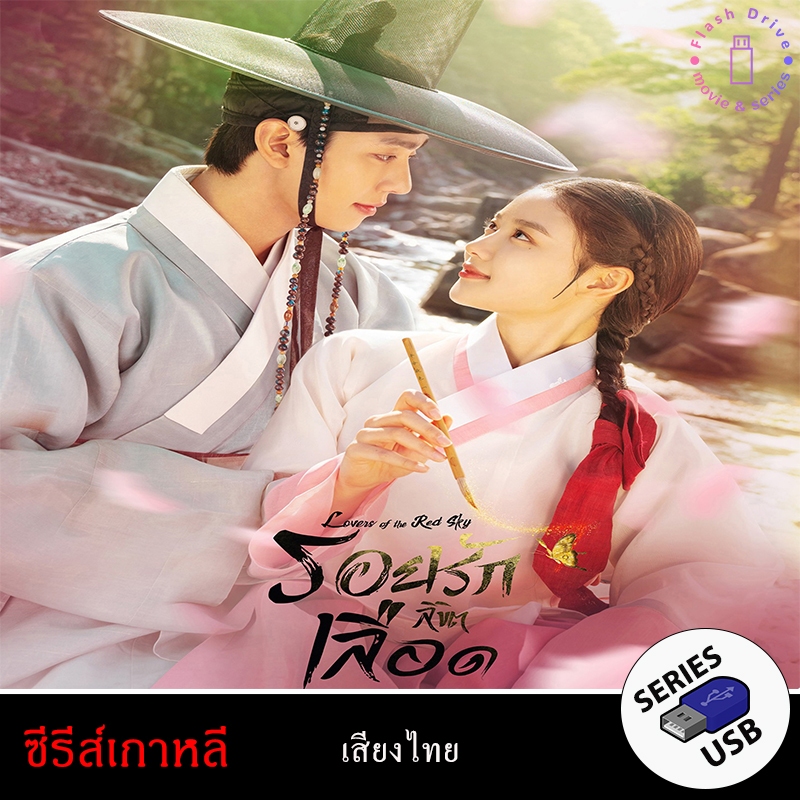 USB FlashDrive ซีรีส์เกาหลี เรื่อง รอยรักลิขิตเลือด Lovers of the Red Sky (พากย์ไทย)