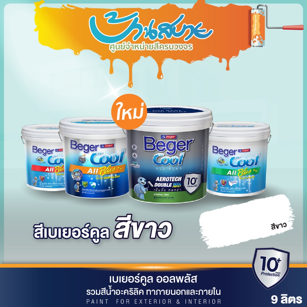 Beger Cool All Plus สีขาว ขนาด 9 ลิตร สีทาภายนอก+ภายใน เบเยอร์คูล สีทาบ้าน สีบ้านเย็น ประหยัดค่าไฟ กันร้อน สะท้อนรังสี