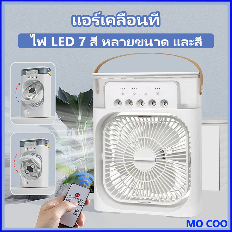 พัดลมไอน้ำแบบชาร์จ USBแบตแอร์มินิส่วนตัว พัดลม แอร์เย็นแบบระเหย แอร์เย็น พร้อมความเร็วลม 3 ระดับใช้งานง่าย ไฟ LED 7 สี