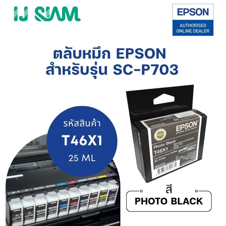 หมึก Epson SC-P703 แบบตลับ 10 สี Pigment (กันน้ำ) 25 ml | Ink Cartridge (ระยะเวลาจัดส่ง 3 วัน)