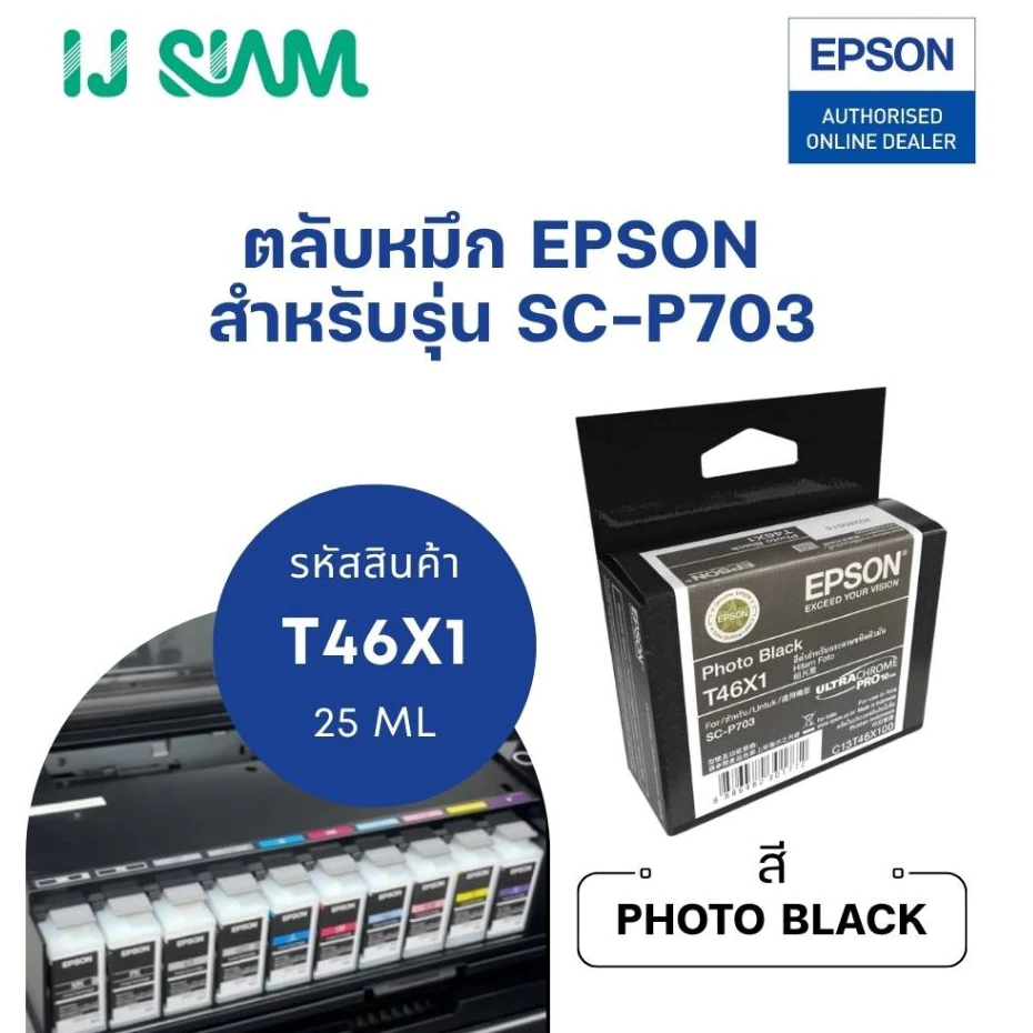 หมึก Epson SC-P703 แบบตลับ 10 สี Pigment (กันน้ำ) 25 ml | Ink Cartridge (ระยะเวลาจัดส่ง 3 วัน)