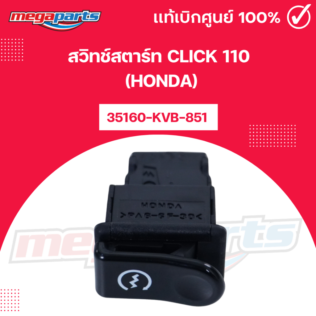 สวิทช์สตาร์ท คลิก CLICK 110 (HONDA) รหัสสินค้า 35160-KVB-851 แท้เบิกศูนย์ฮอนด้า (Megaparts Store)