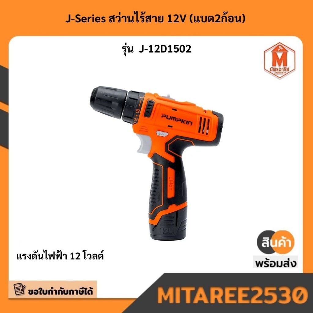 J-Series สว่านไร้สาย 12V (แบต2ก้อน) รุ่น  J-12D1502