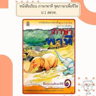 สกสค. หนังสือเรียนภาษาพาที ป.1- ป.6 #กระทรวงศึกษาธิการ#องค์การค้า/ศึกษาภัณฑ์