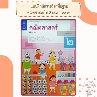 สสวท แบบฝึกหัดคณิตศาสตร์ ป.1-6 เล่ม1 #องค์การค้า#ศึกษาภัณฑ์