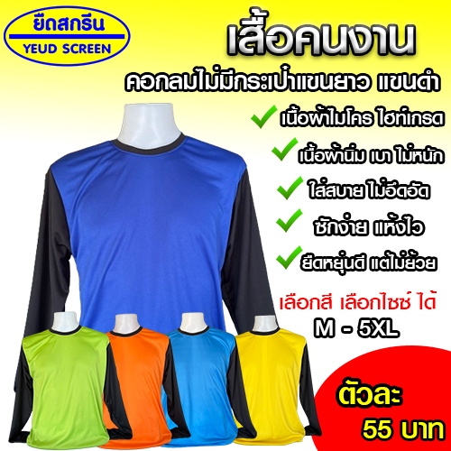 เสื้อคนงาน เสื้อทีมงาน คอกลมไม่มีกระเป๋า แขนยาว แขนสีดำ ไซซ์ M-5XL