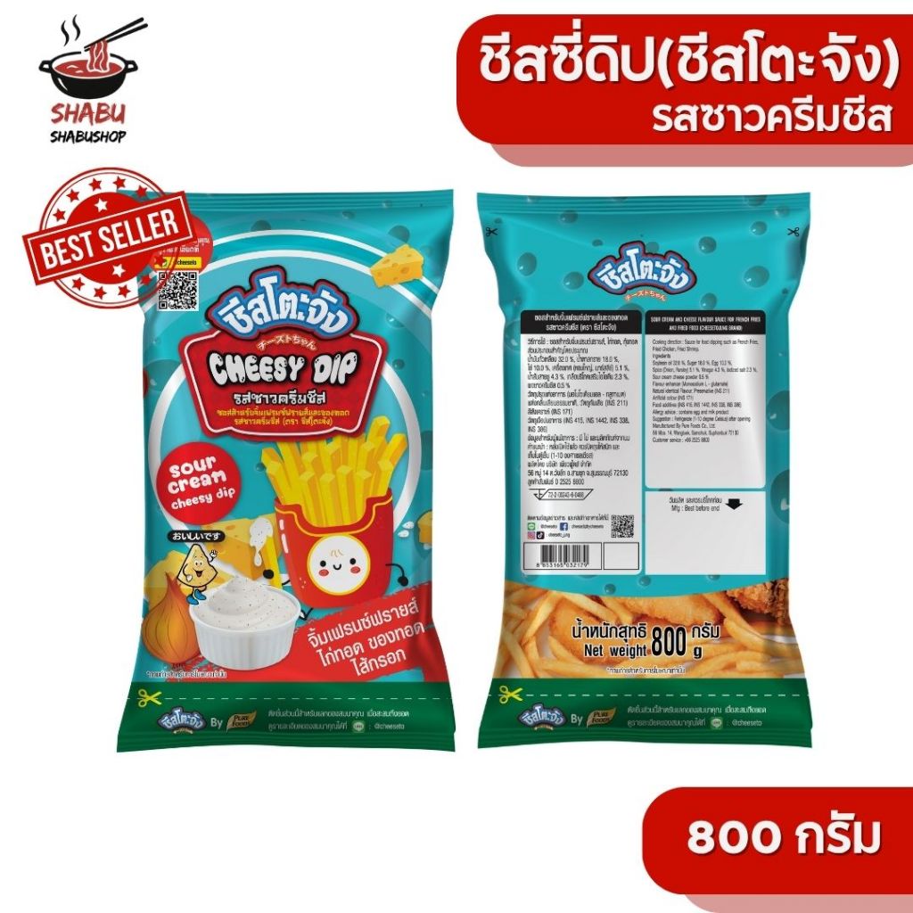 ชีสซี่ดิป รสซาวครีม 800กรัม ตรา ชีสโตะจัง